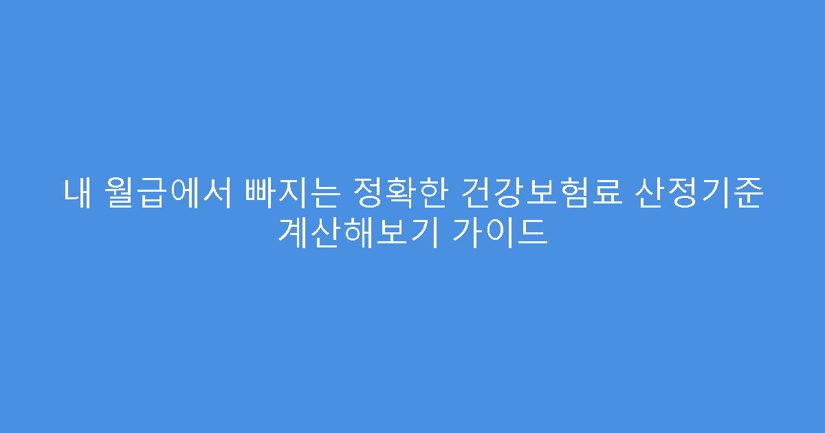 내 월급에서 빠지는 정확한 건강보험료 산정기준 계산해보기 가이드