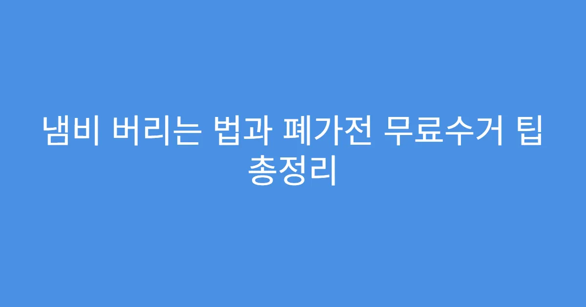 냄비 버리는 법과 폐가전 무료수거 팁 총정리
