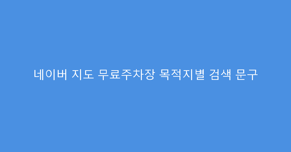 네이버 지도 무료주차장 목적지별 검색 문구