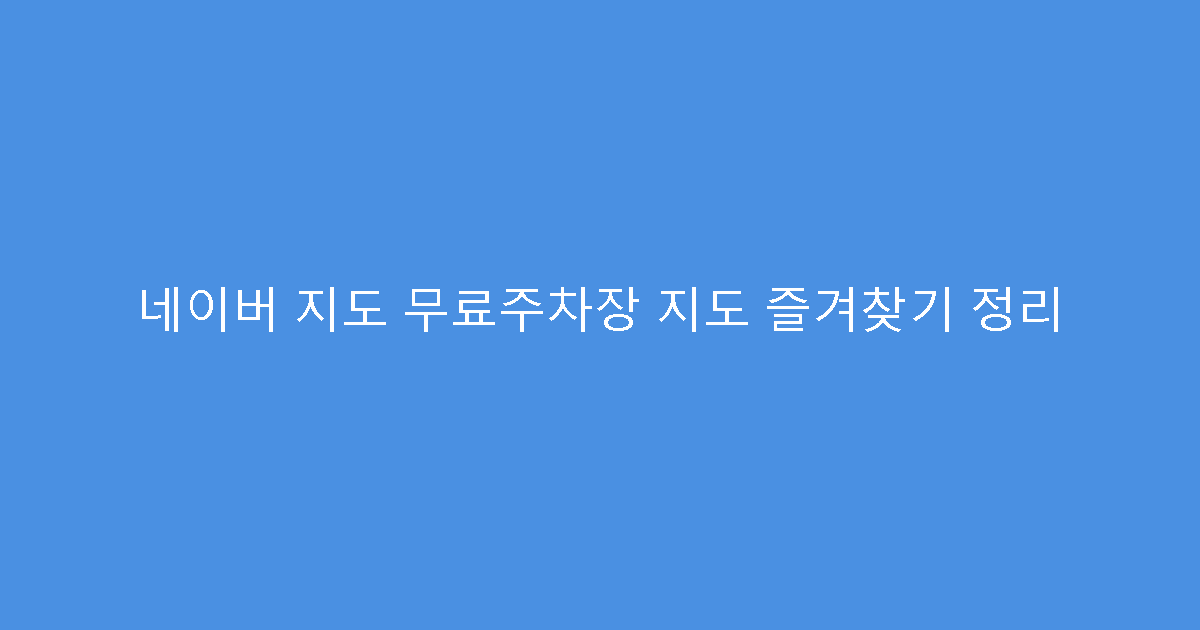 네이버 지도 무료주차장 지도 즐겨찾기 정리