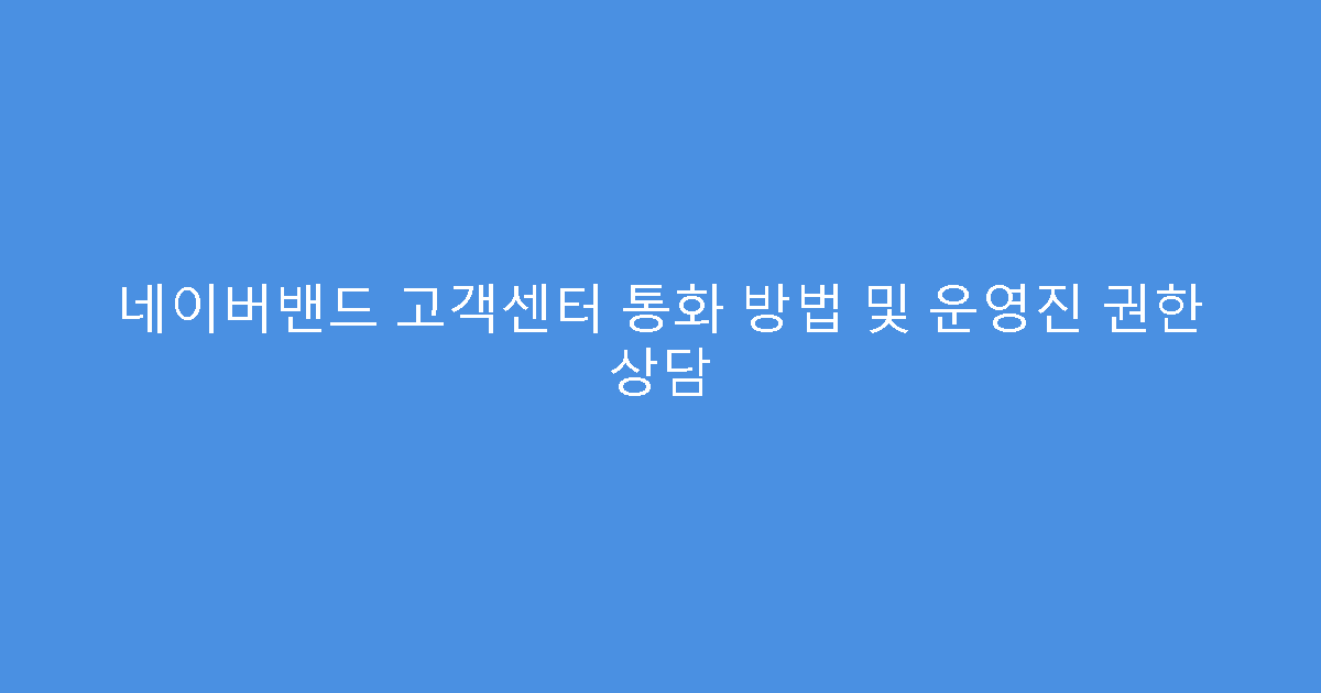 네이버밴드 고객센터 통화 방법 및 운영진 권한 상담