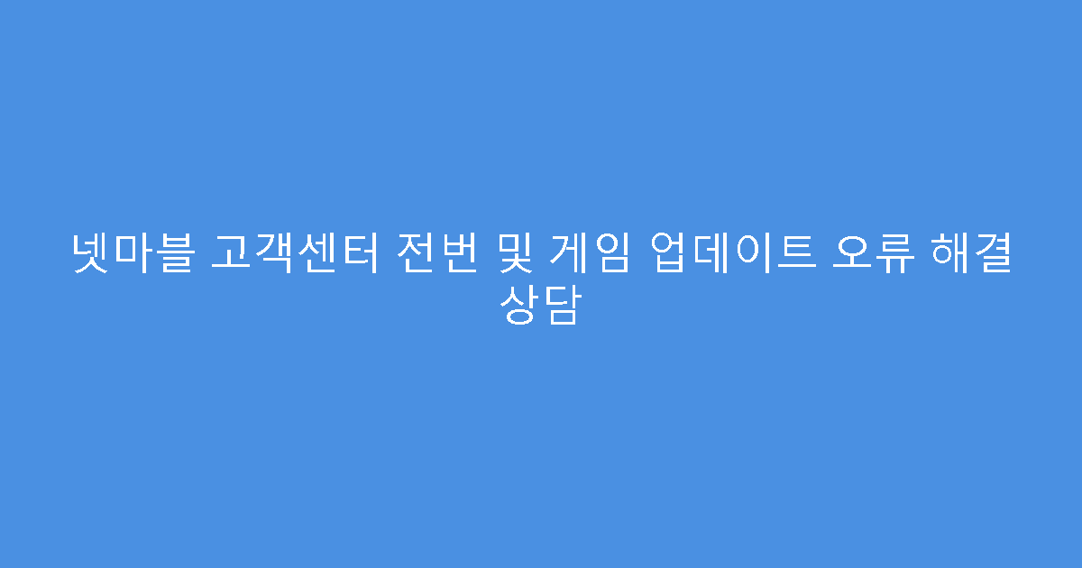 넷마블 고객센터 전번 및 게임 업데이트 오류 해결 상담