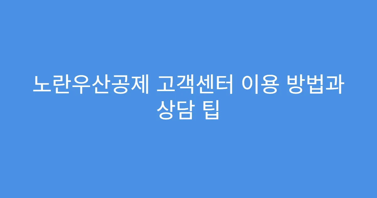 노란우산공제 고객센터 이용 방법과 상담 팁