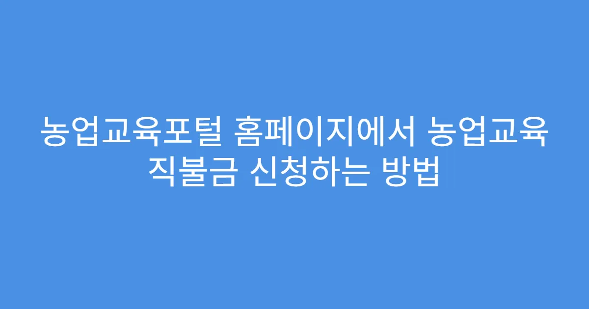 농업교육포털 홈페이지에서 농업교육 직불금 신청하는 방법