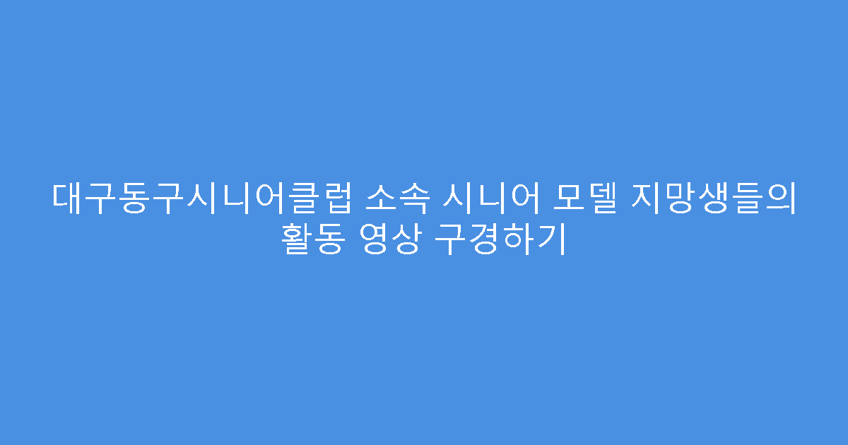 대구동구시니어클럽 소속 시니어 모델 지망생들의 활동 영상 구경하기