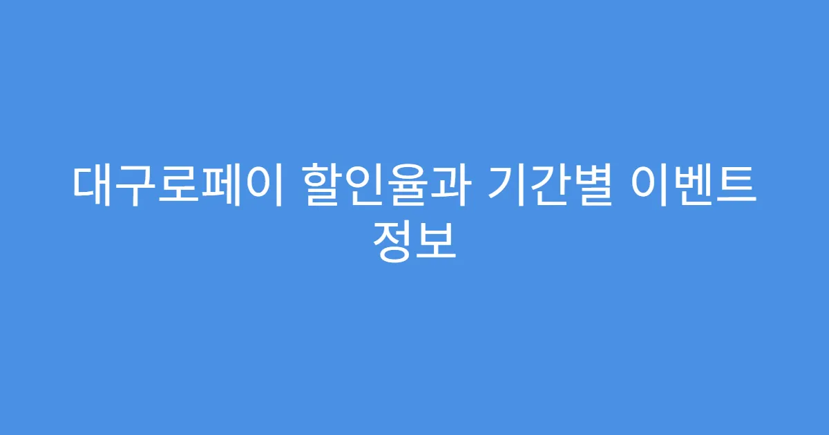 대구로페이 할인율과 기간별 이벤트 정보
