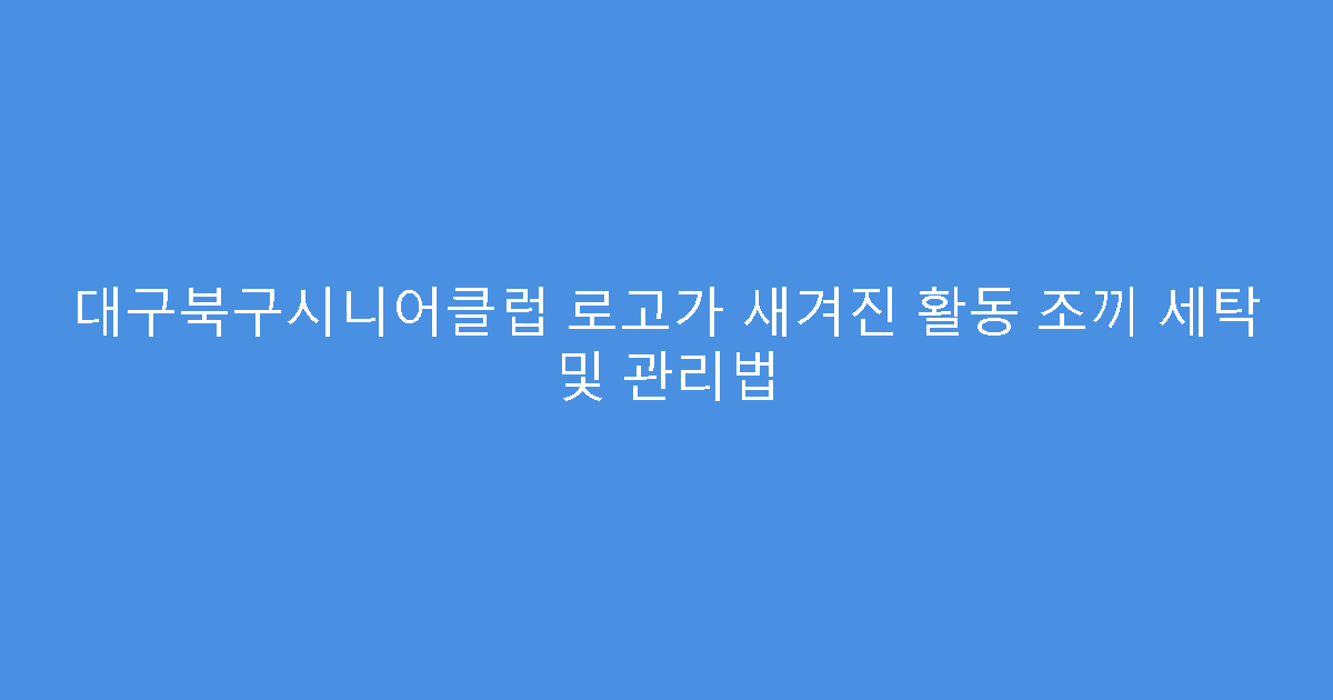 대구북구시니어클럽 로고가 새겨진 활동 조끼 세탁 및 관리법
