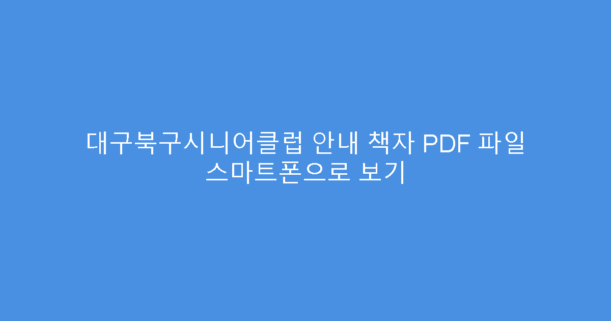 대구북구시니어클럽 안내 책자 PDF 파일 스마트폰으로 보기