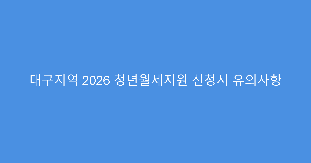 대구지역 2026 청년월세지원 신청시 유의사항