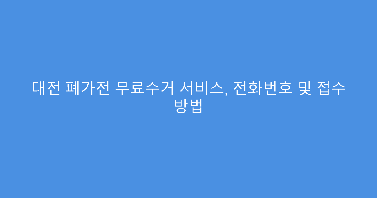 대전 폐가전 무료수거 서비스, 전화번호 및 접수 방법