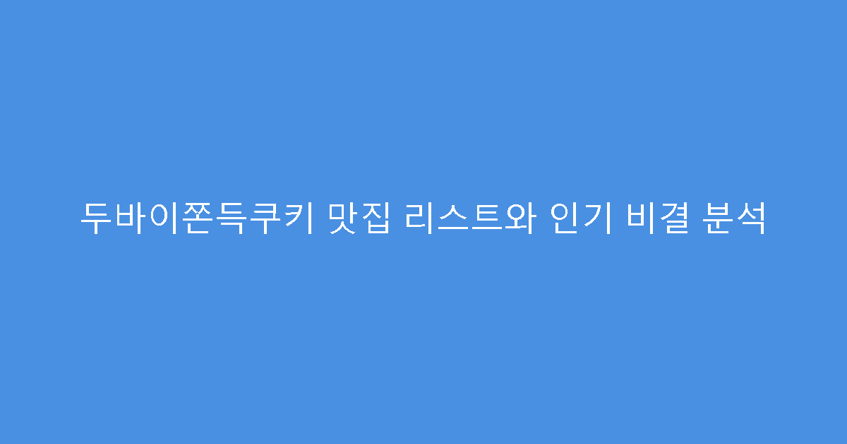 두바이쫀득쿠키 맛집 리스트와 인기 비결 분석
