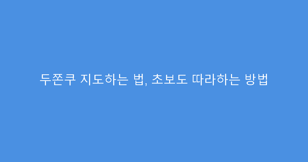 두쫀쿠 지도하는 법, 초보도 따라하는 방법