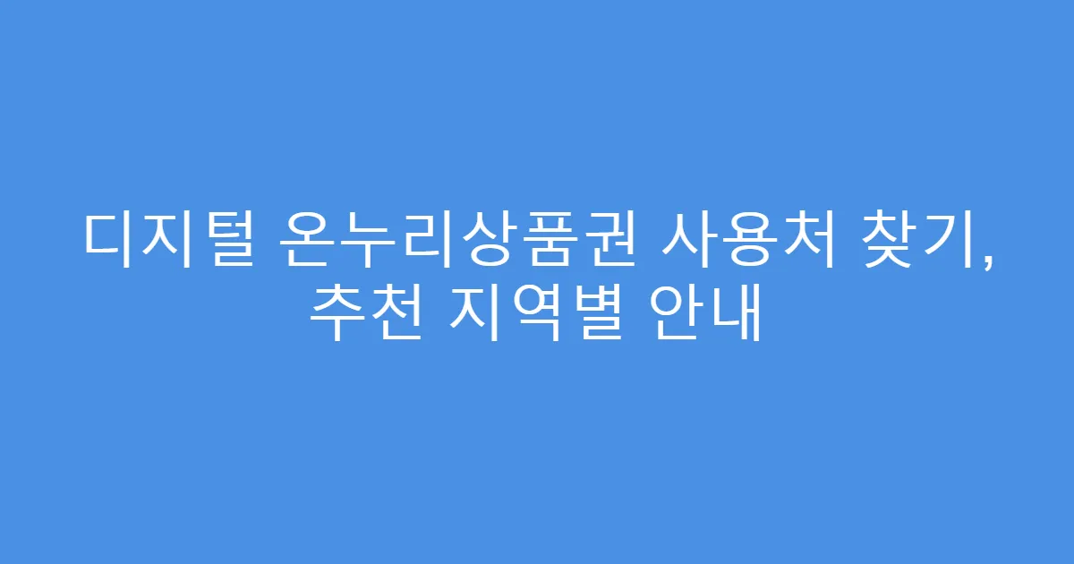 디지털 온누리상품권 사용처 찾기, 추천 지역별 안내