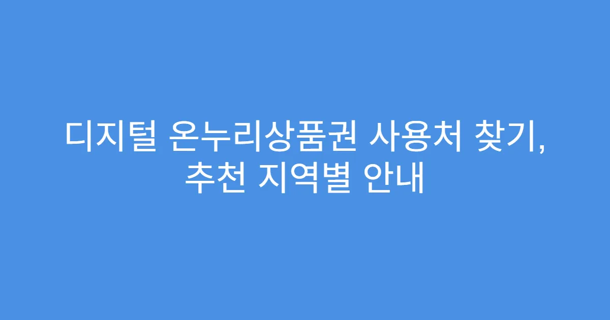 디지털 온누리상품권 사용처 찾기, 추천 지역별 안내