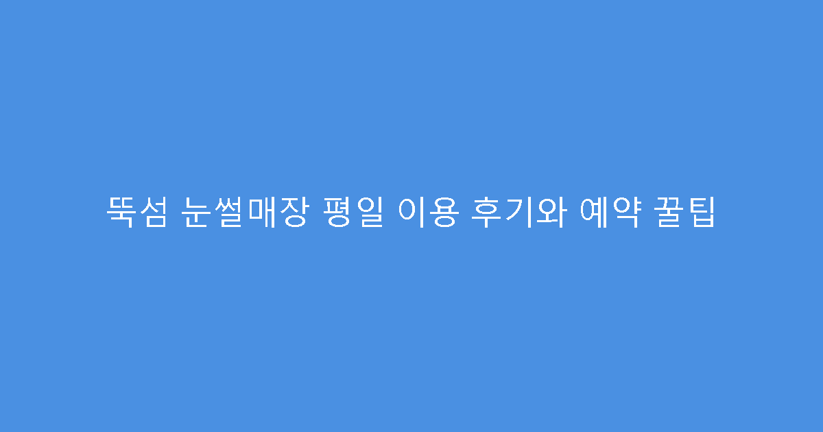 뚝섬 눈썰매장 평일 이용 후기와 예약 꿀팁