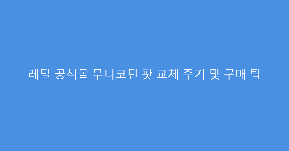 레딜 공식몰 무니코틴 팟 교체 주기 및 구매 팁