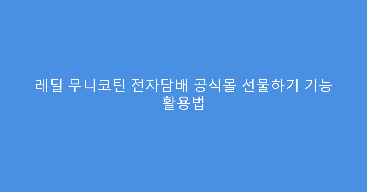 레딜 무니코틴 전자담배 공식몰 선물하기 기능 활용법