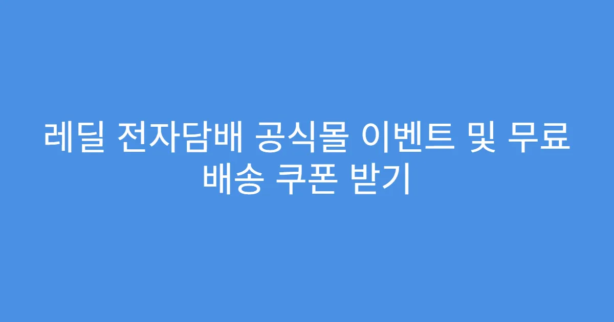 레딜 전자담배 공식몰 이벤트 및 무료 배송 쿠폰 받기