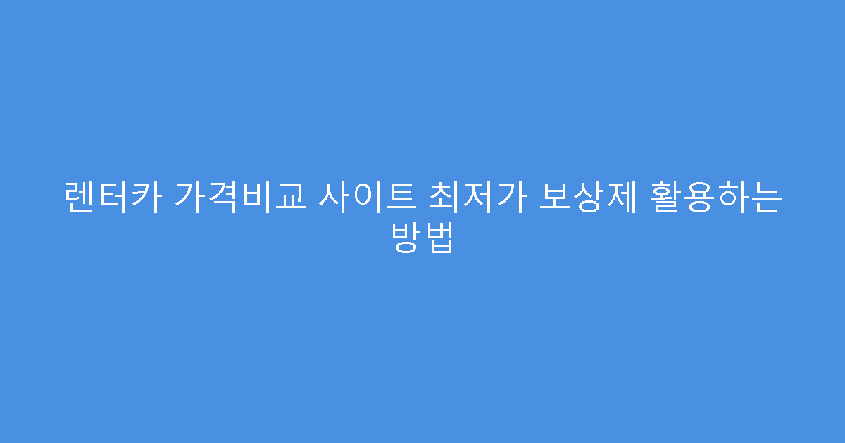 렌터카 가격비교 사이트 최저가 보상제 활용하는 방법