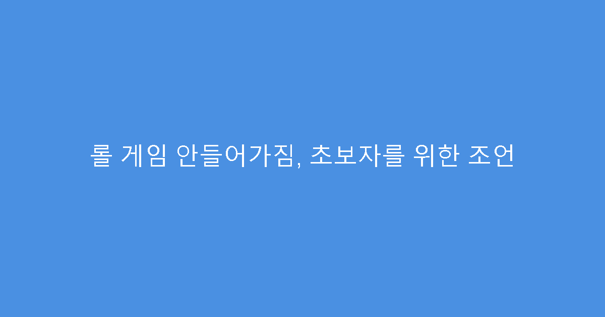 롤 게임 안들어가짐, 초보자를 위한 조언