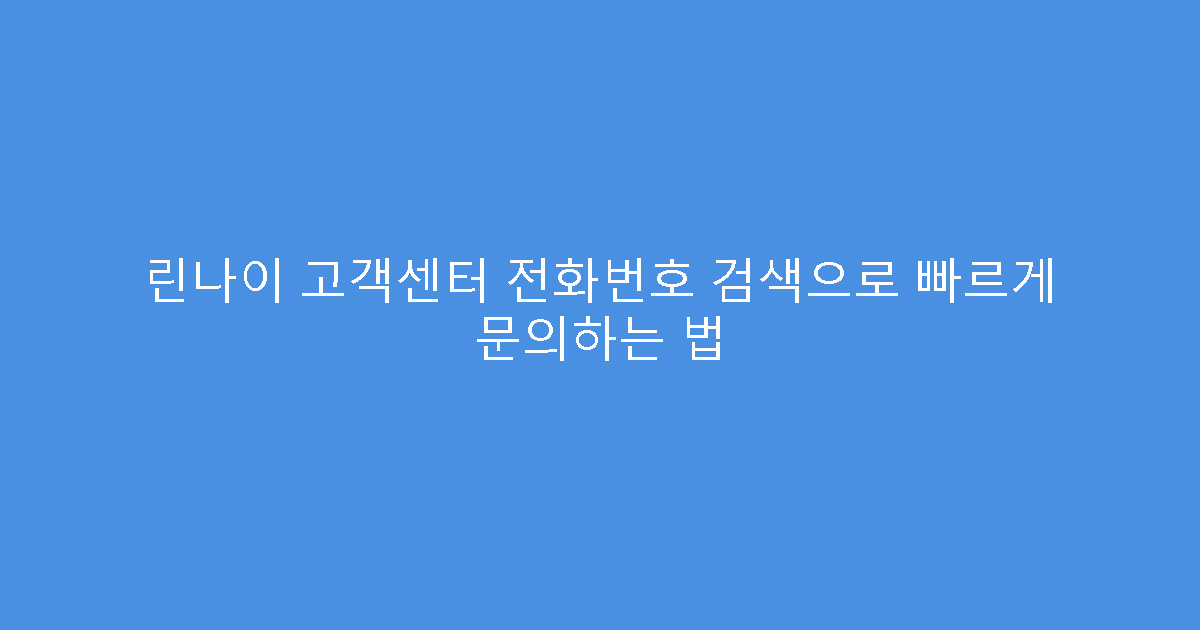 린나이 고객센터 전화번호 검색으로 빠르게 문의하는 법