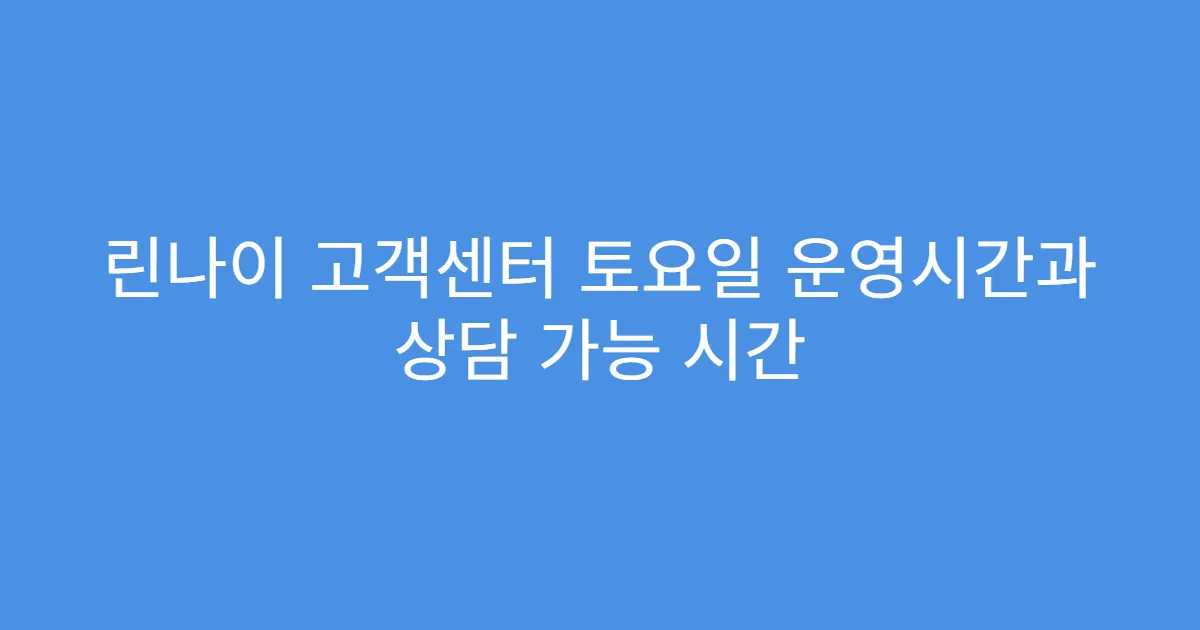 린나이 고객센터 토요일 운영시간과 상담 가능 시간