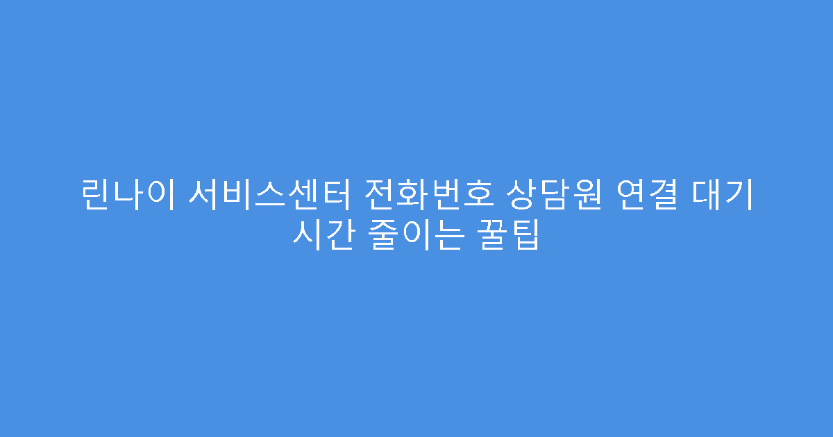 린나이 서비스센터 전화번호 상담원 연결 대기 시간 줄이는 꿀팁