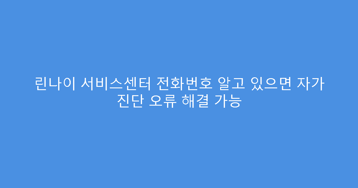 린나이 서비스센터 전화번호 알고 있으면 자가 진단 오류 해결 가능