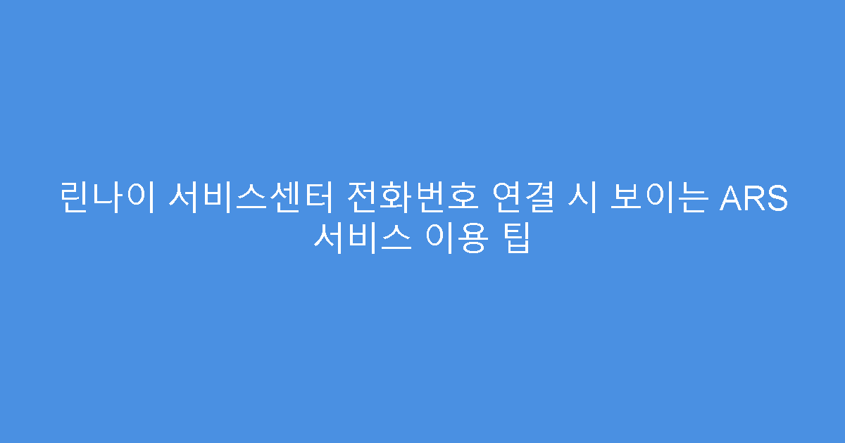 린나이 서비스센터 전화번호 연결 시 보이는 ARS 서비스 이용 팁