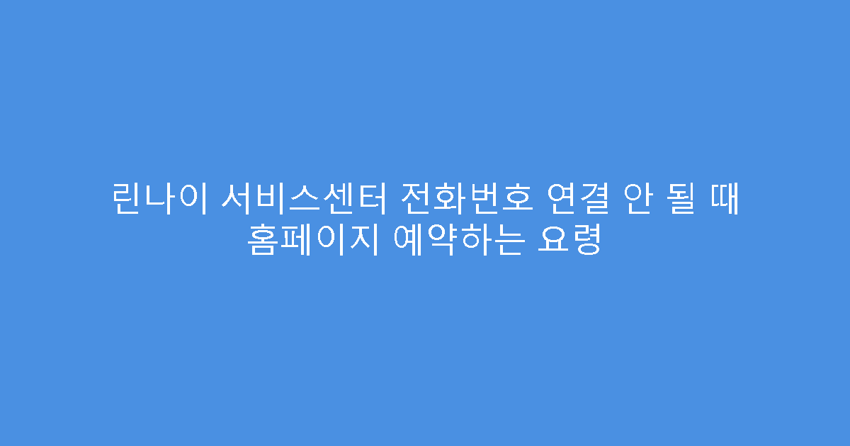린나이 서비스센터 전화번호 연결 안 될 때 홈페이지 예약하는 요령