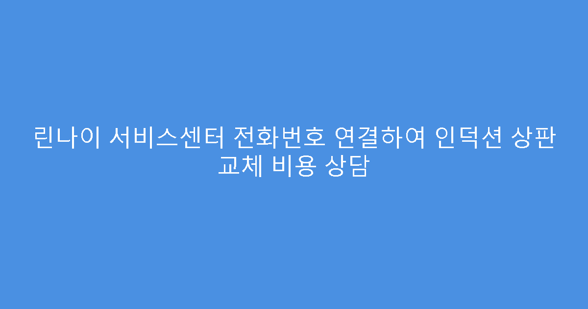 린나이 서비스센터 전화번호 연결하여 인덕션 상판 교체 비용 상담