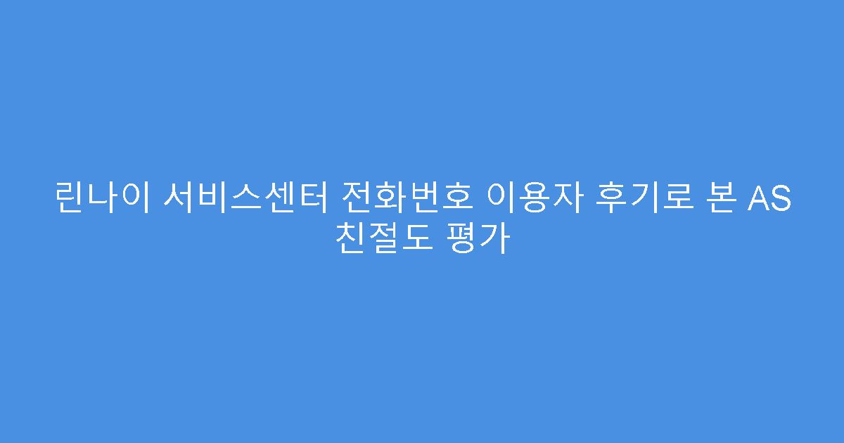 린나이 서비스센터 전화번호 이용자 후기로 본 AS 친절도 평가