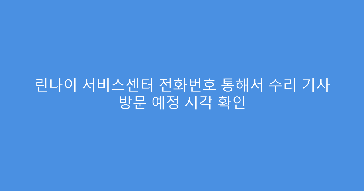 린나이 서비스센터 전화번호 통해서 수리 기사 방문 예정 시각 확인