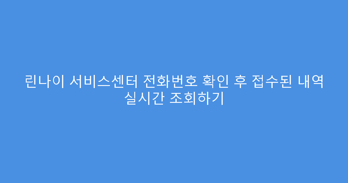 린나이 서비스센터 전화번호 확인 후 접수된 내역 실시간 조회하기