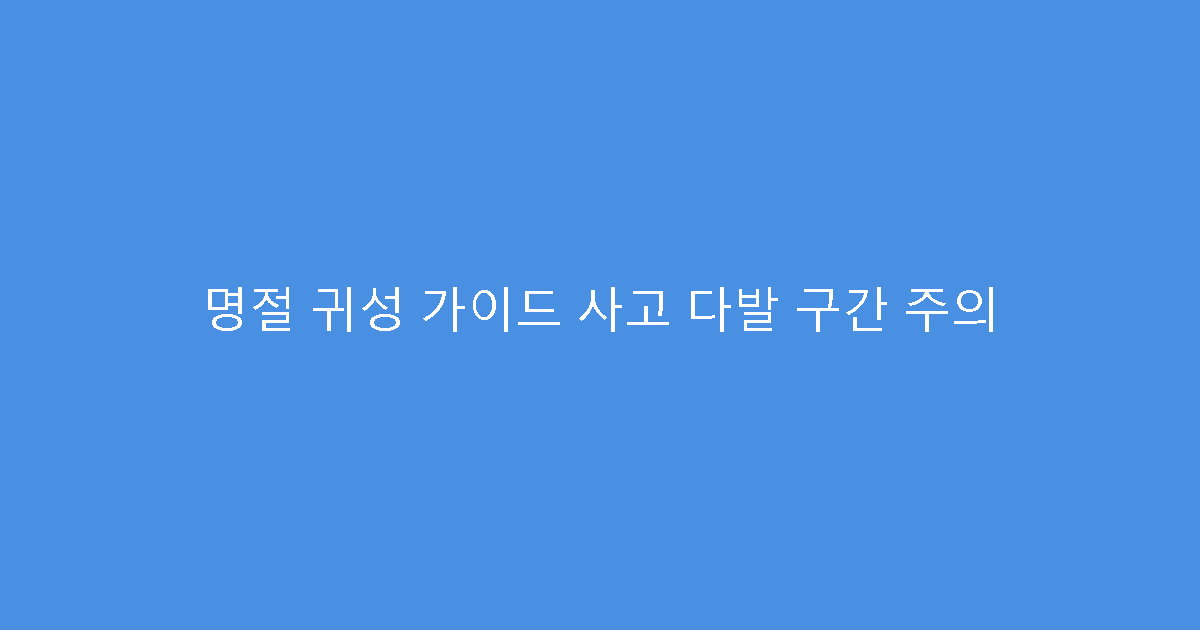 명절 귀성 가이드 사고 다발 구간 주의
