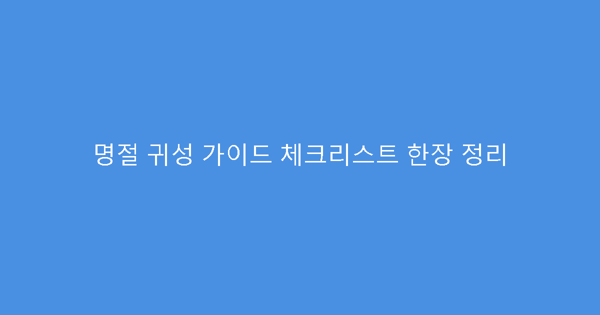 명절 귀성 가이드 체크리스트 한장 정리
