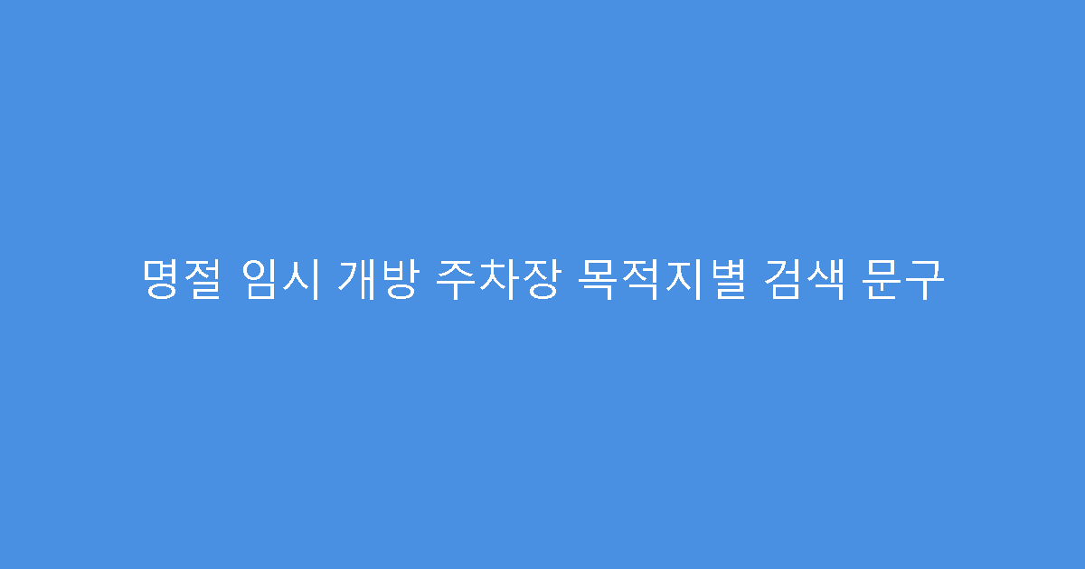 명절 임시 개방 주차장 목적지별 검색 문구