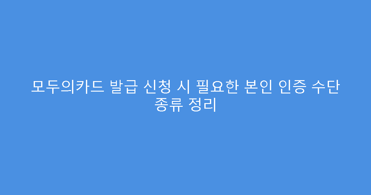 모두의카드 발급 신청 시 필요한 본인 인증 수단 종류 정리