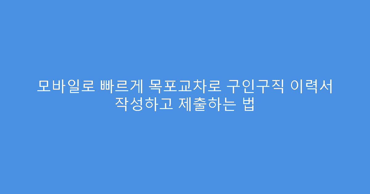 모바일로 빠르게 목포교차로 구인구직 이력서 작성하고 제출하는 법