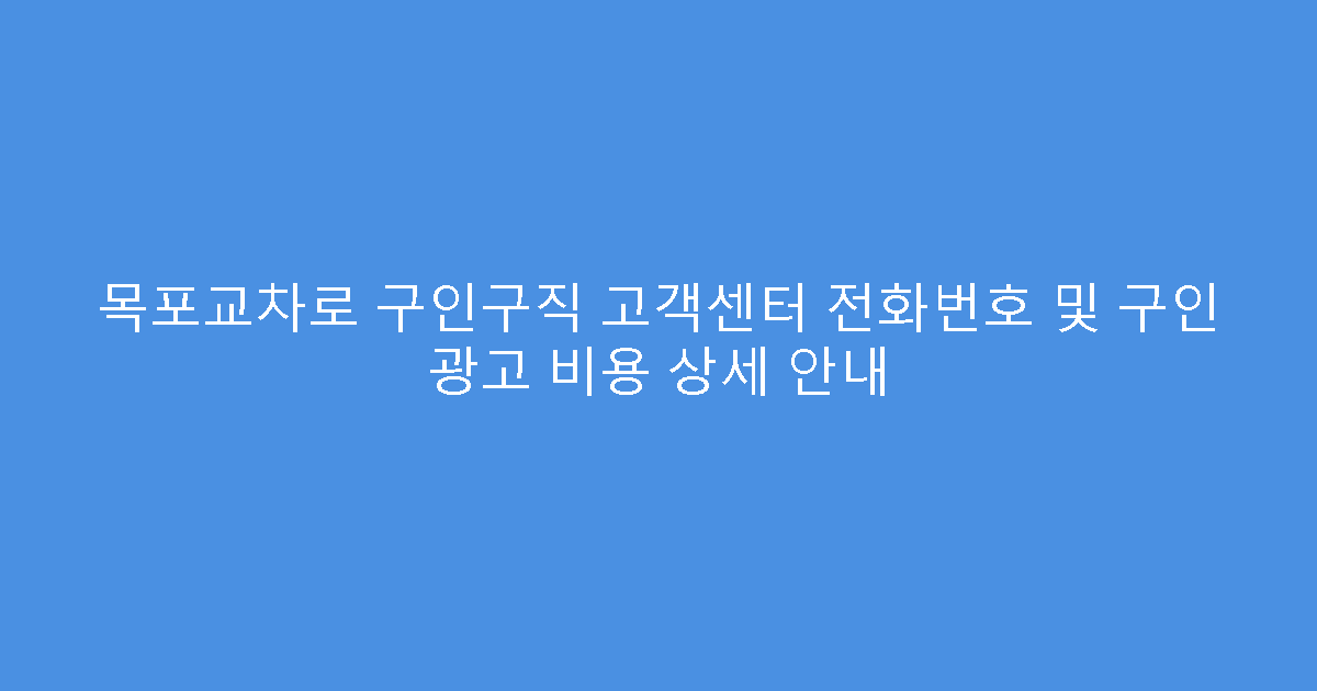 목포교차로 구인구직 고객센터 전화번호 및 구인 광고 비용 상세 안내