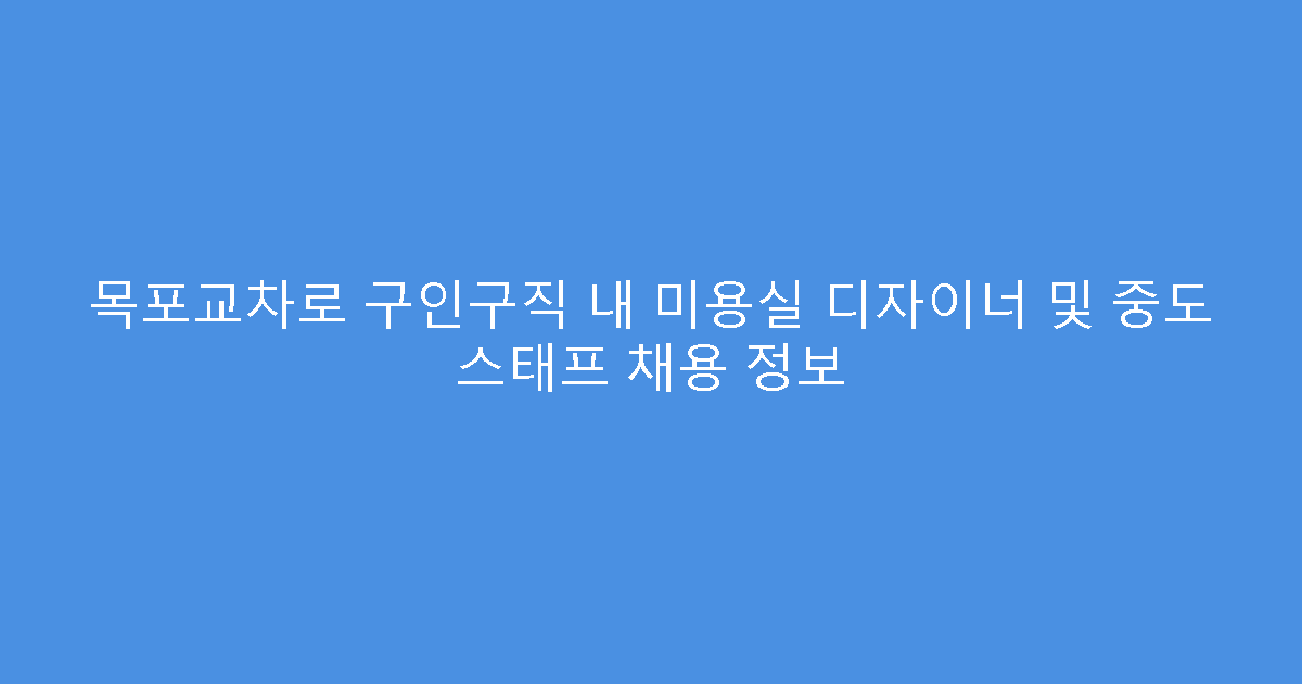 목포교차로 구인구직 내 미용실 디자이너 및 중도 스태프 채용 정보