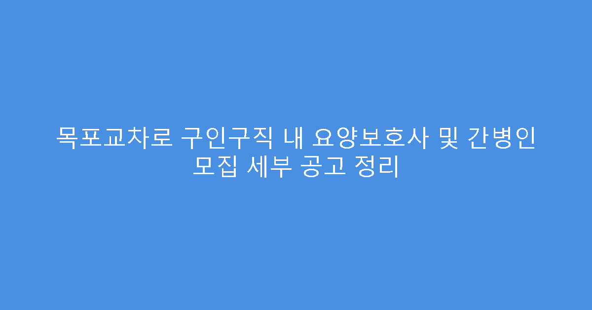 목포교차로 구인구직 내 요양보호사 및 간병인 모집 세부 공고 정리