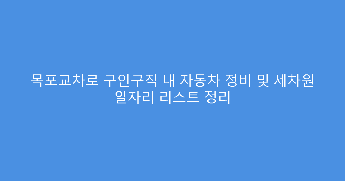 목포교차로 구인구직 내 자동차 정비 및 세차원 일자리 리스트 정리