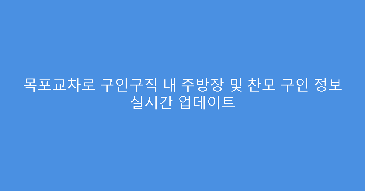 목포교차로 구인구직 내 주방장 및 찬모 구인 정보 실시간 업데이트