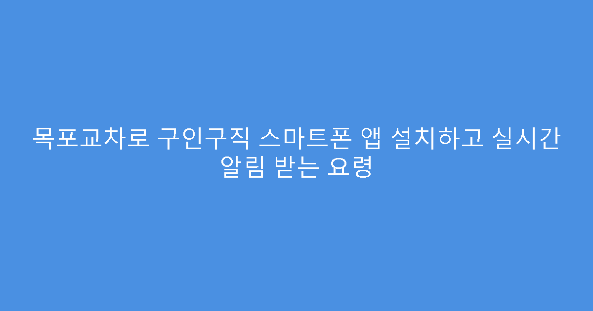 목포교차로 구인구직 스마트폰 앱 설치하고 실시간 알림 받는 요령