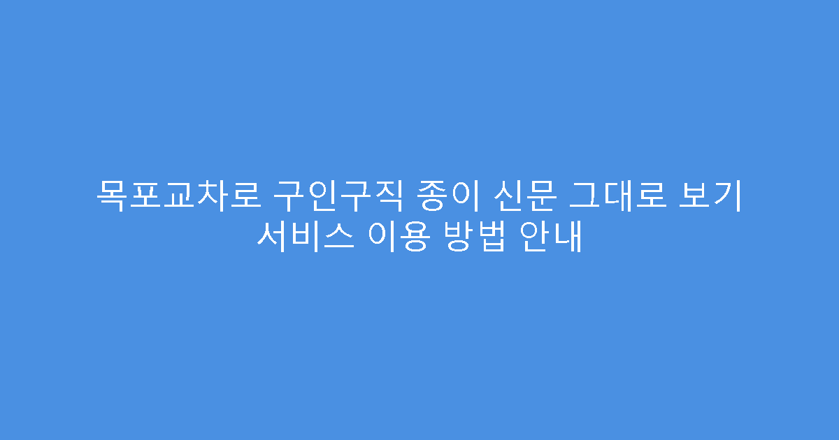 목포교차로 구인구직 종이 신문 그대로 보기 서비스 이용 방법 안내
