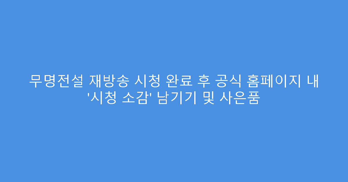 무명전설 재방송 시청 완료 후 공식 홈페이지 내 ‘시청 소감’ 남기기 및 사은품