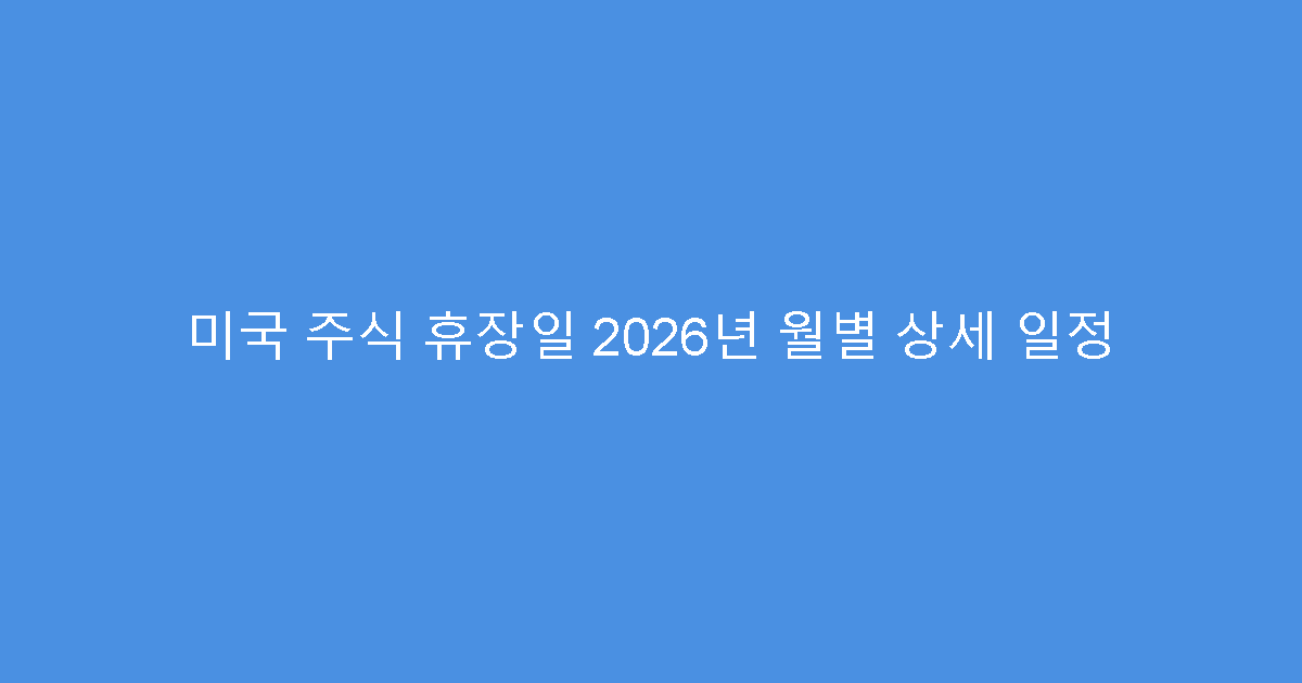 미국 주식 휴장일 2026년 월별 상세 일정