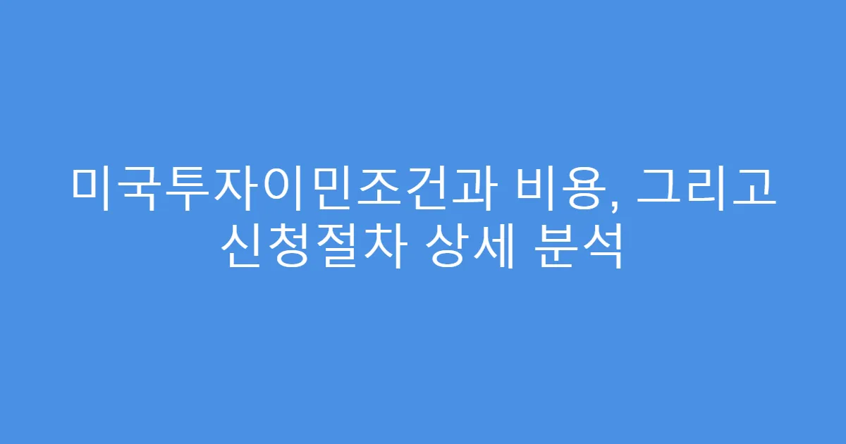 미국투자이민조건과 비용, 그리고 신청절차 상세 분석
