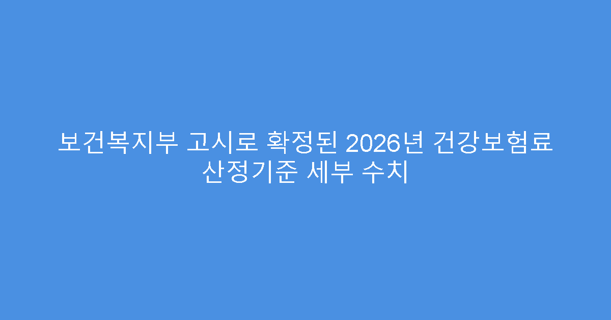 보건복지부 고시로 확정된 2026년 건강보험료 산정기준 세부 수치